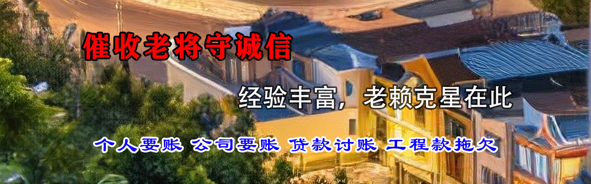 五峰要债公司